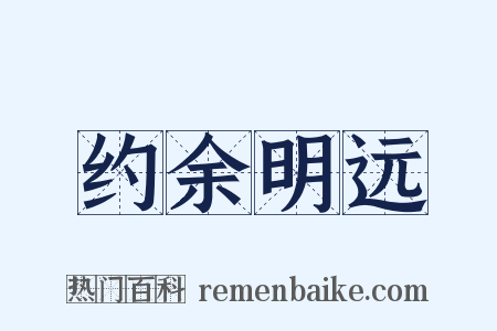 约余明远是什么意思的图片